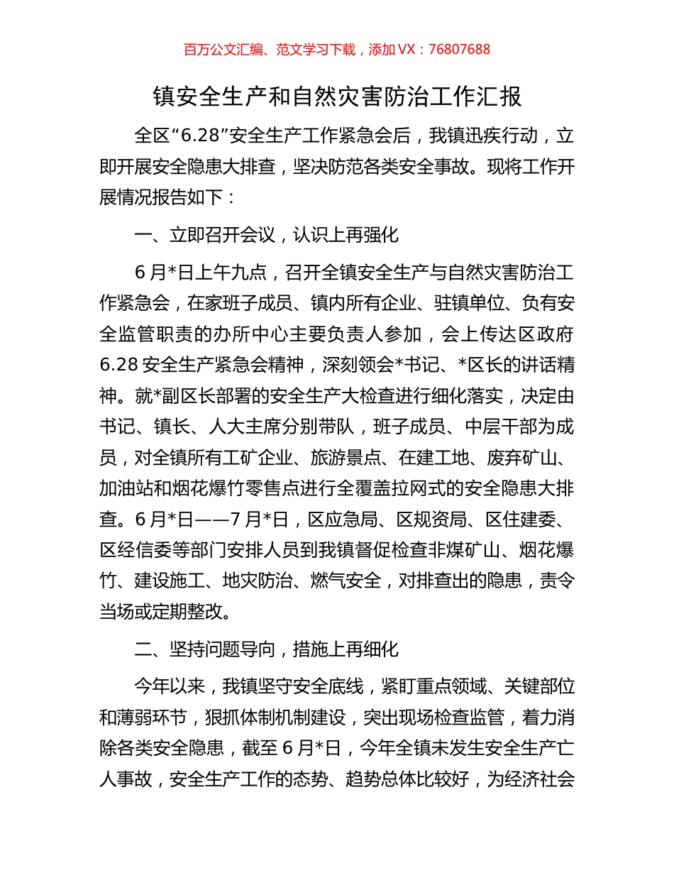 镇安全生产和自然灾害防治工作汇报.docx_第1页