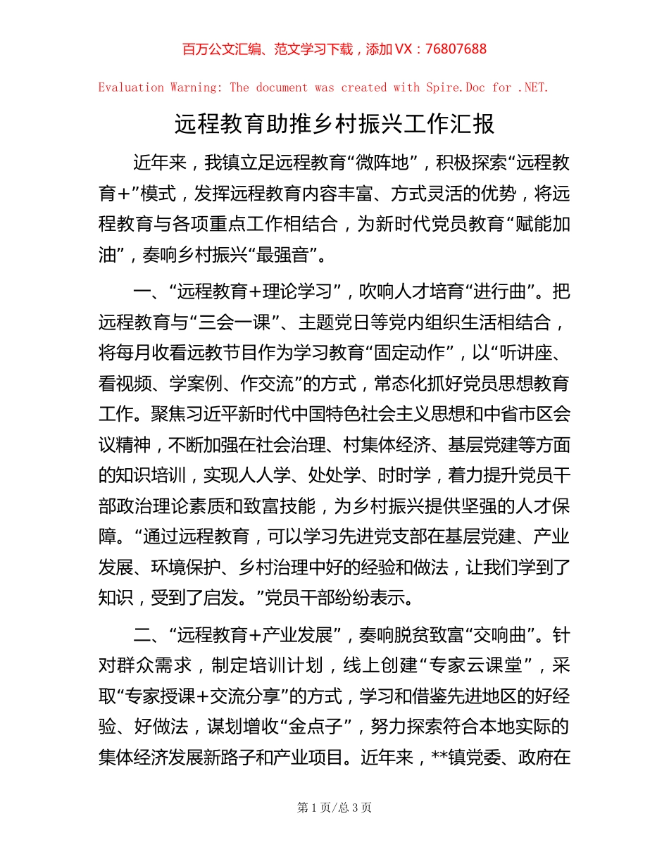 远程教育助推乡村振兴工作汇报【稿子汇】.docx_第1页