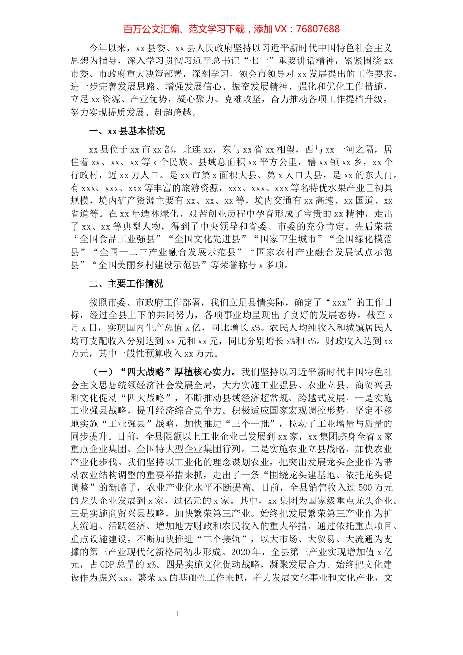 关于XX县工作的报告（区县向市委书记汇报工作）​​​​​​​​​​​​​​​​.docx_第1页