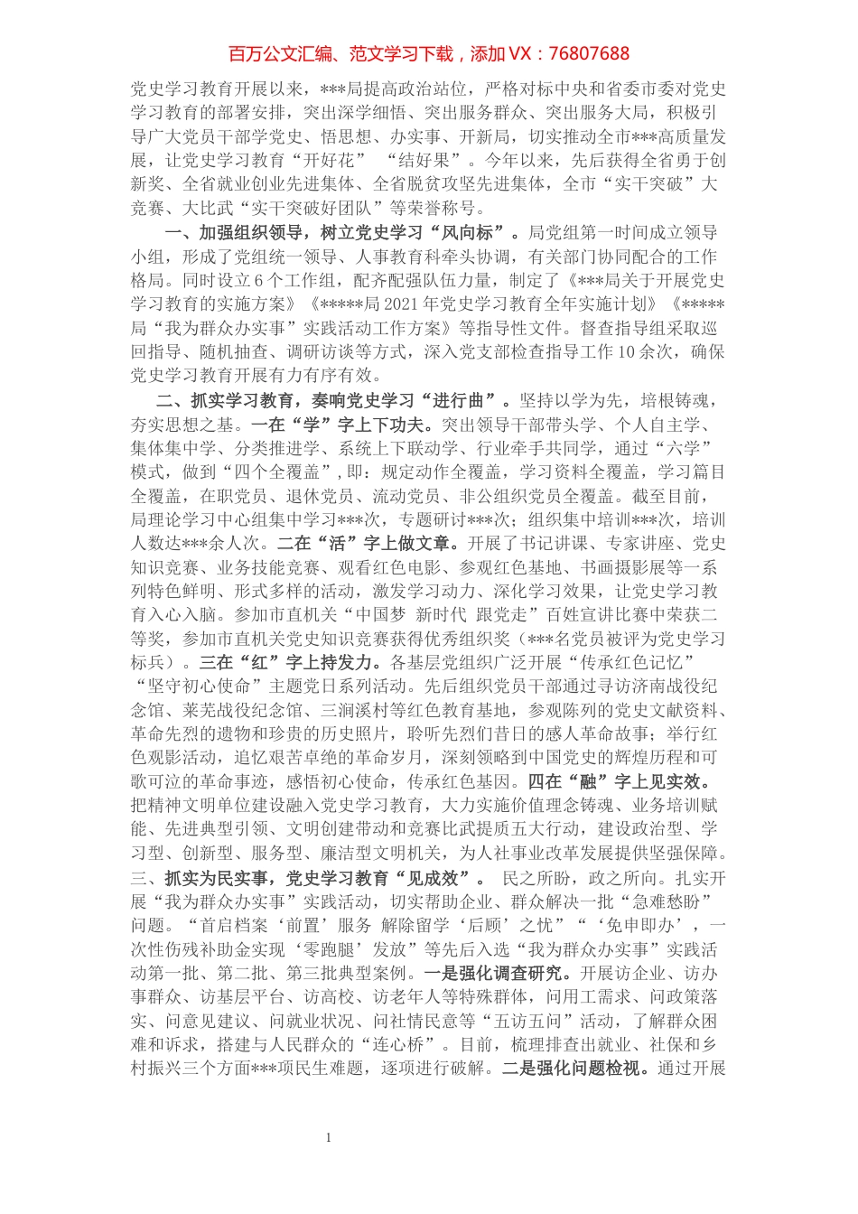 局党史学习教育开展情况汇报.docx_第1页