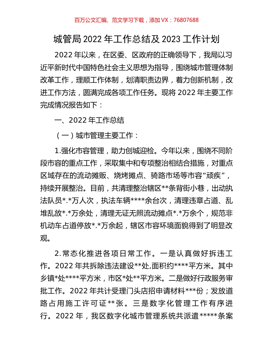 城管局2022年工作总结及2023工作计划.docx_第1页