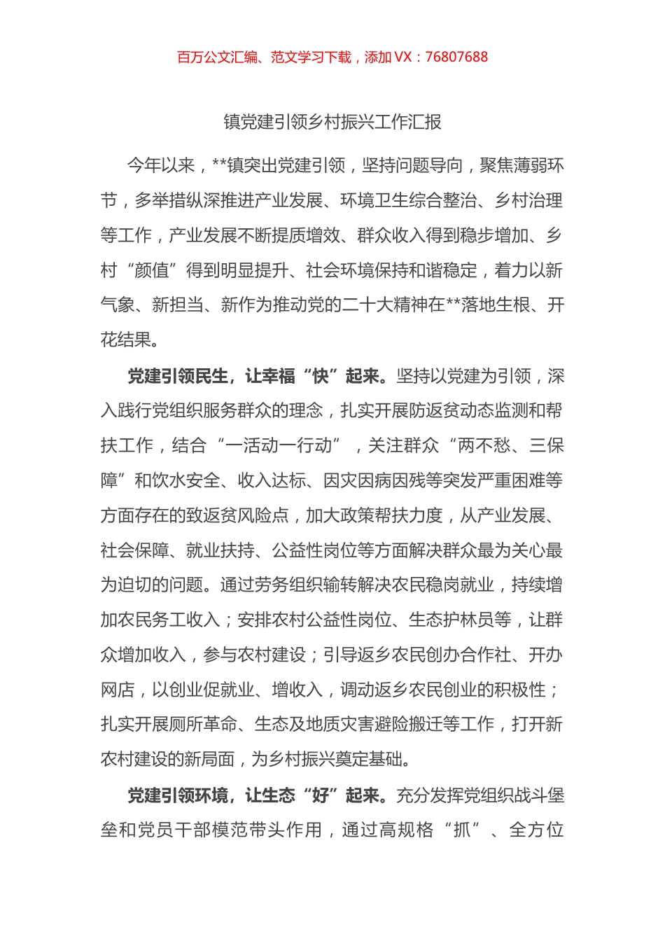 镇党建引领乡村振兴工作汇报.docx_第1页