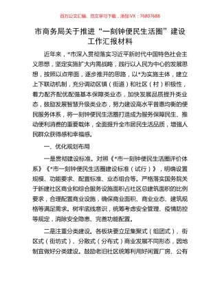 市商务局关于推进“一刻钟便民生活圈”建设工作汇报材料.docx