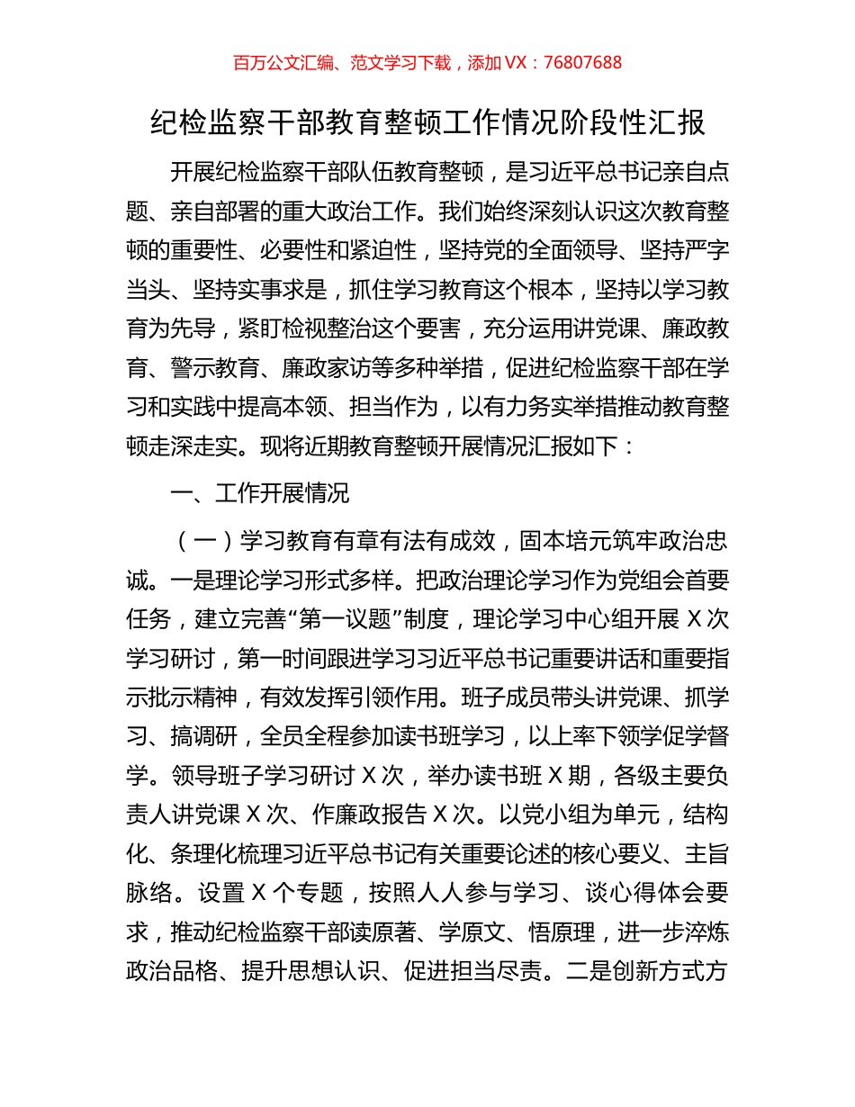 纪检监察干部教育整顿工作情况阶段性汇报.docx_第1页