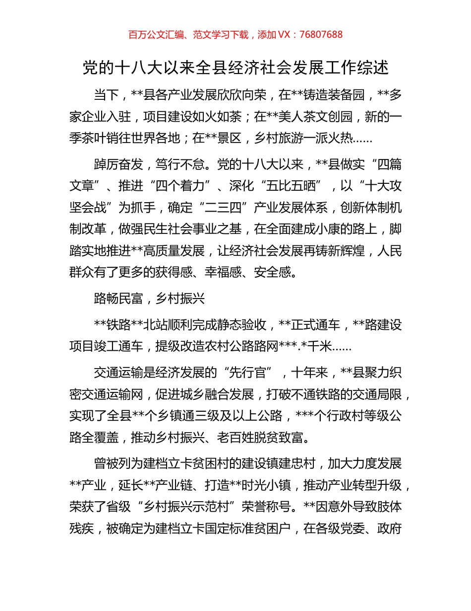 党的十八大以来全县经济社会发展工作综述.docx_第1页
