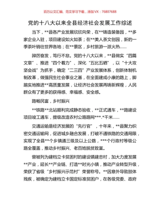 党的十八大以来全县经济社会发展工作综述.docx