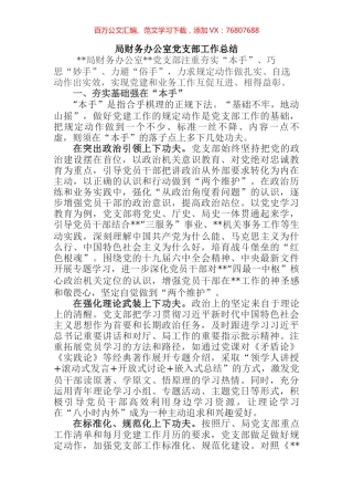 局财务办公室党支部工作总结 (2).docx