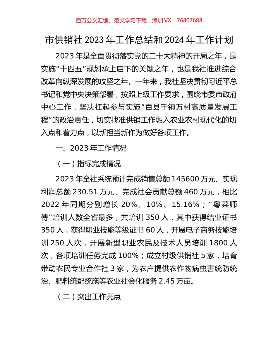 市供销社2023年工作总结和2024年工作计划.docx_第1页