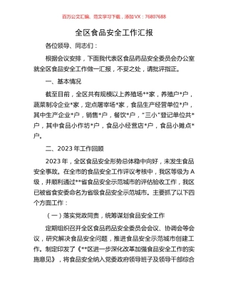 全区食品安全工作汇报.docx
