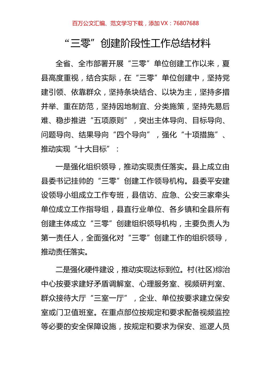 “三零”创建阶段性工作总结材料(2).docx_第1页