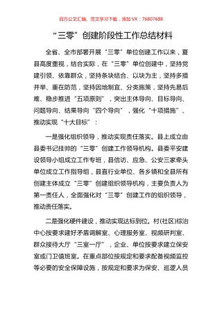 “三零”创建阶段性工作总结材料(2).docx