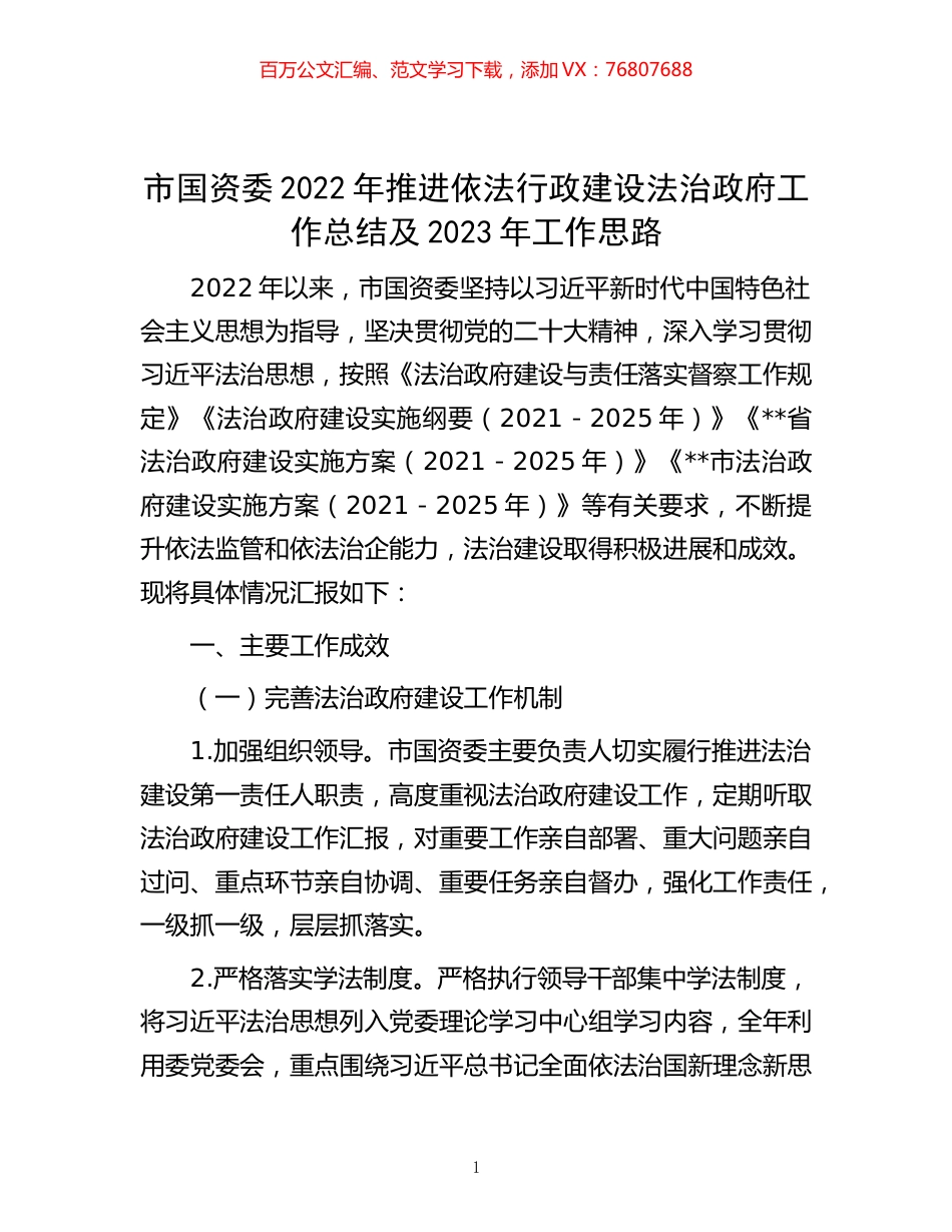 -市国资委2022年推进依法行政建设法治政府工作总结及2023年工作思路.docx_第1页