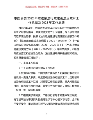 -市国资委2022年推进依法行政建设法治政府工作总结及2023年工作思路.docx