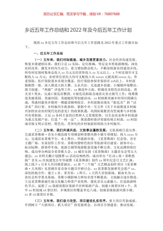 乡近五年工作总结和2022年及今后五年工作计划.docx