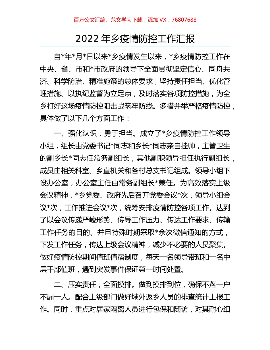 2022年乡疫情防控工作汇报.docx_第1页