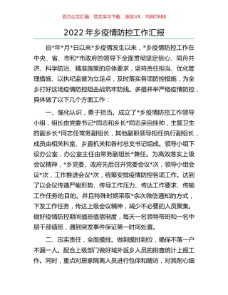 2022年乡疫情防控工作汇报.docx