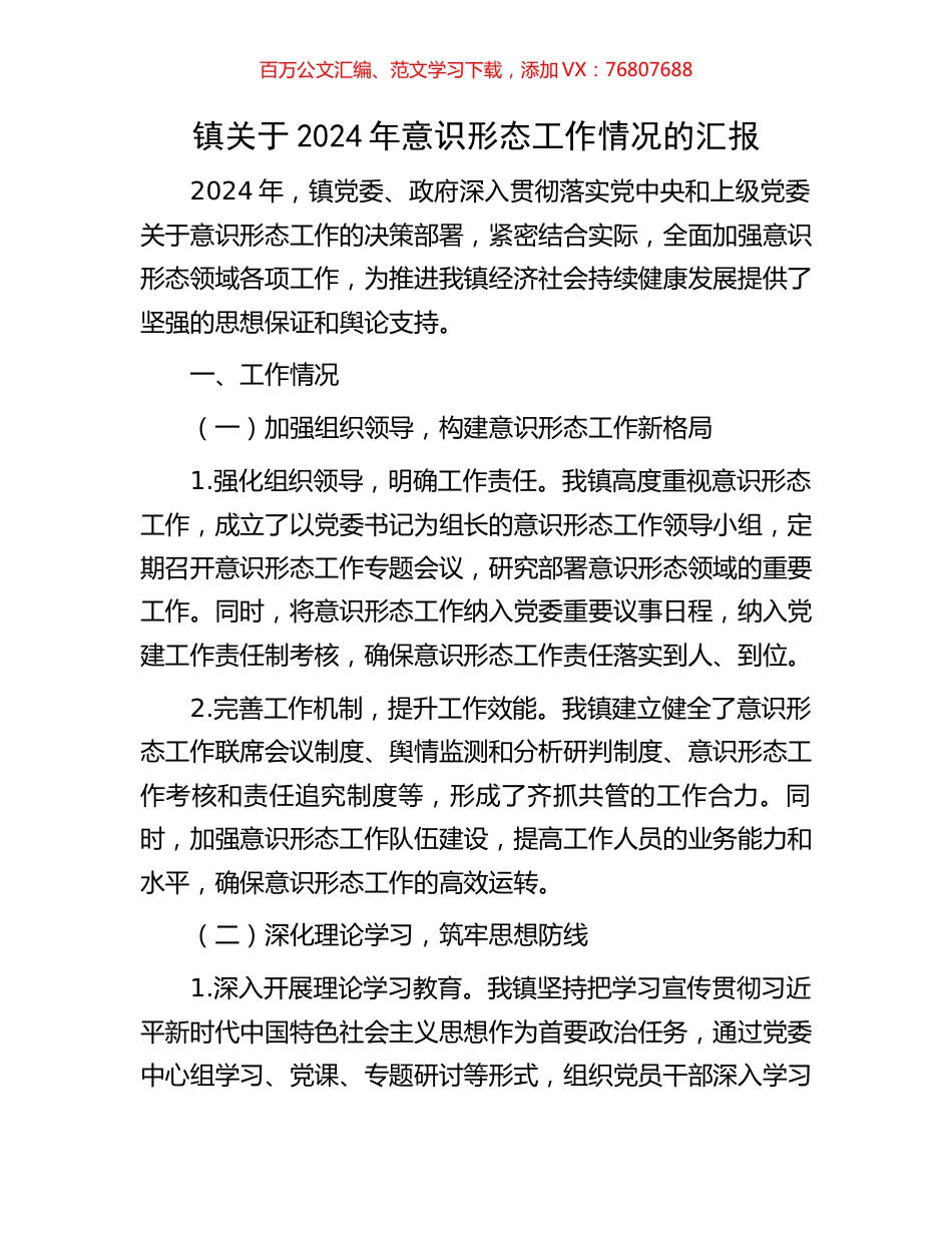 镇关于2024年意识形态工作情况的汇报.docx_第1页