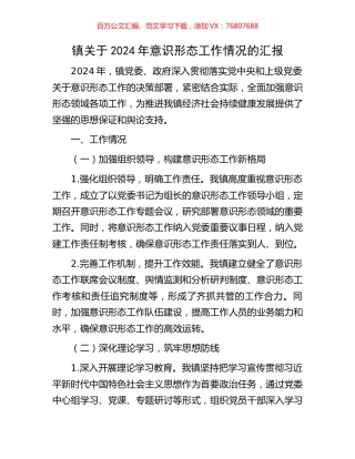 镇关于2024年意识形态工作情况的汇报.docx