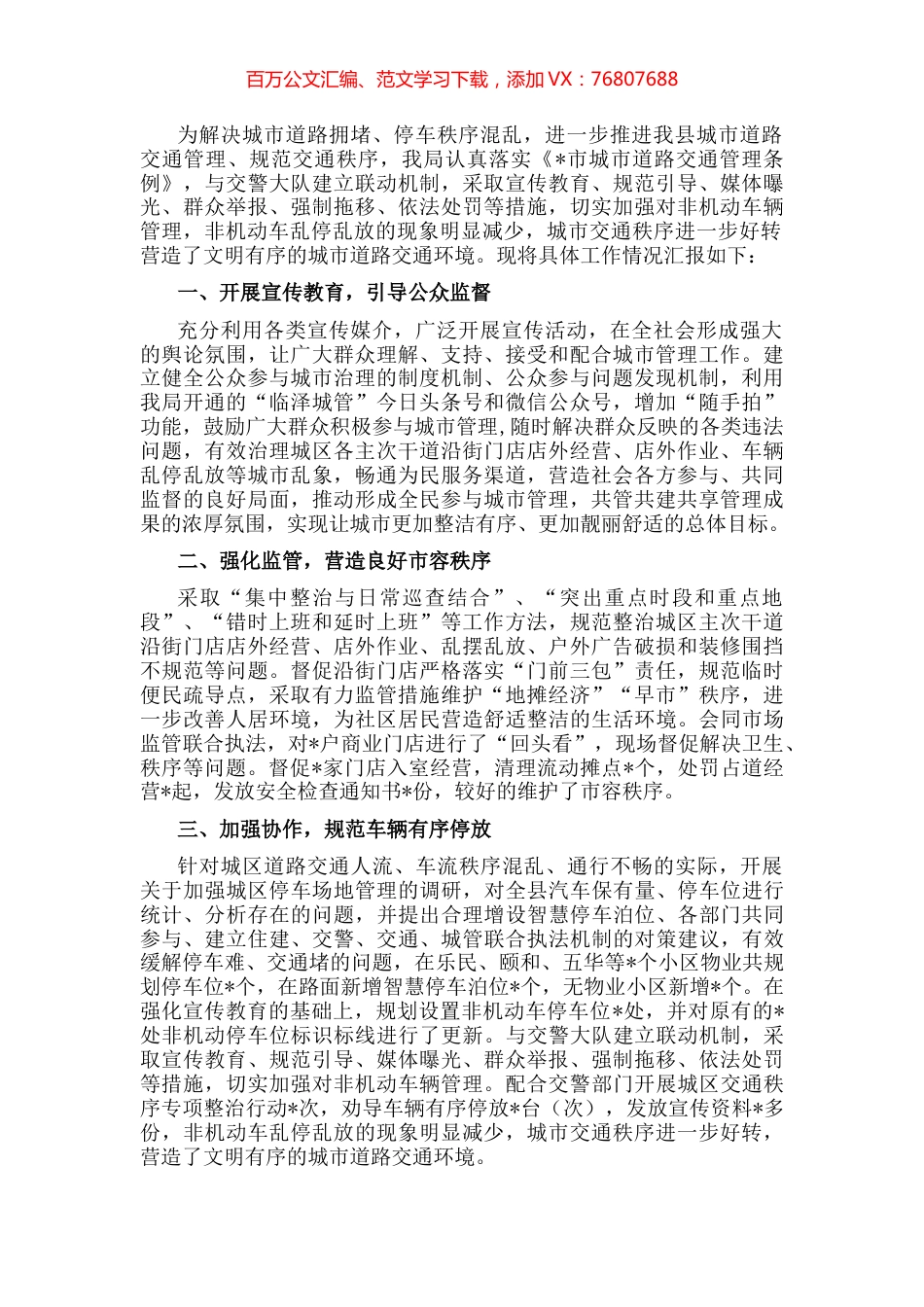 县城管局贯彻落实《市城市道路交通管理条例》的情况汇报.docx_第1页