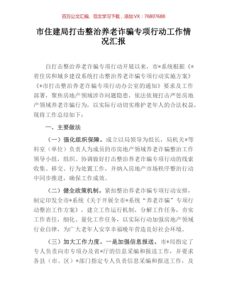 市住建局打击整治养老诈骗专项行动工作情况汇报.docx