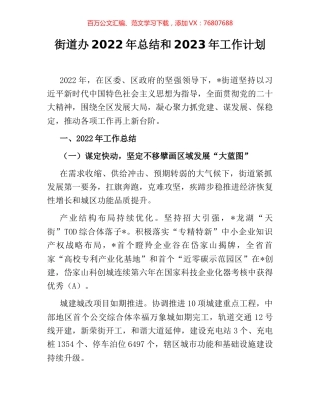 街道办2022年总结和2023年工作计划.docx