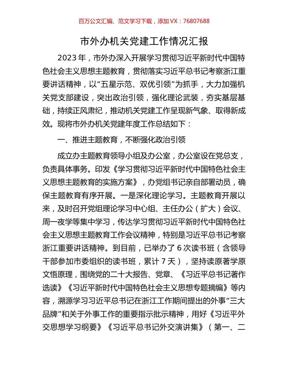 市外办机关党建工作情况汇报.docx_第1页