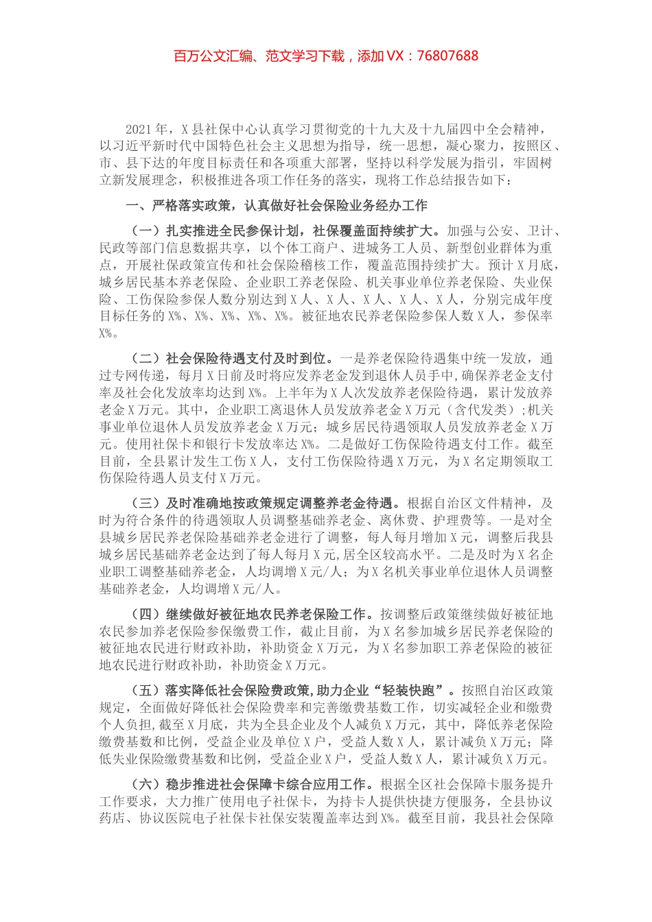 X县社保管理中心2021年上半年工作总结暨下半年工作思路.docx_第1页