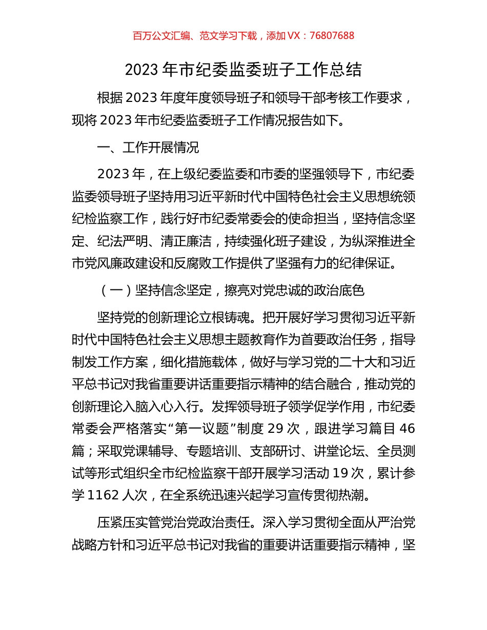 2023年市纪委监委班子工作总结.docx_第1页