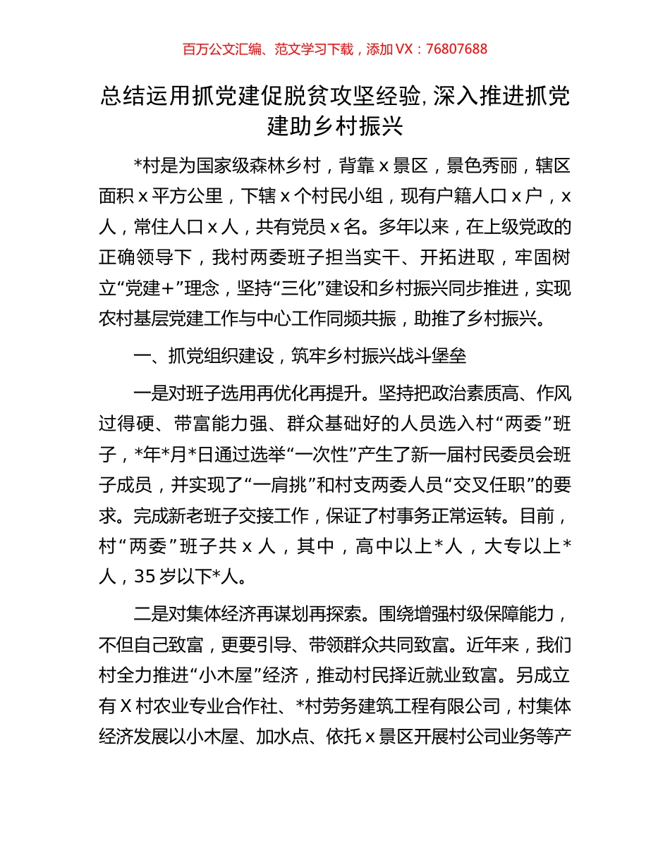 总结运用抓党建促脱贫攻坚经验,深入推进抓党建助乡村振兴.docx_第1页