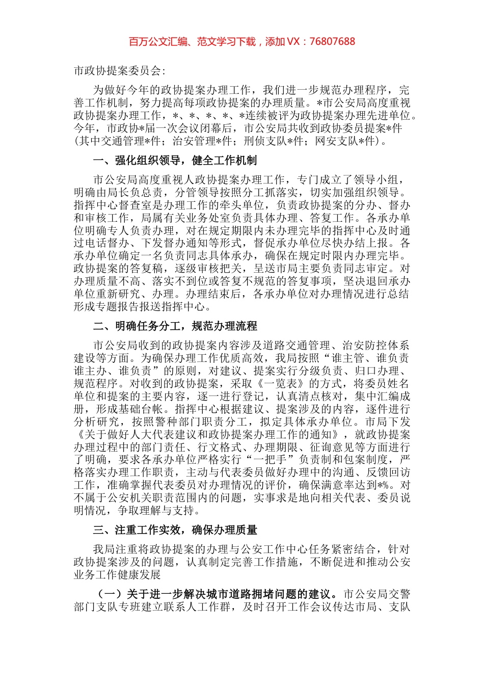市公安局关于办理政协提案工作总结情况的报告.docx_第1页