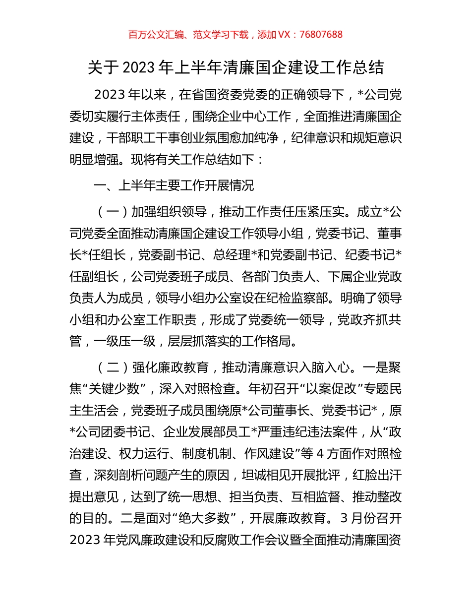 关于2023年上半年清廉国企建设工作总结.docx_第1页