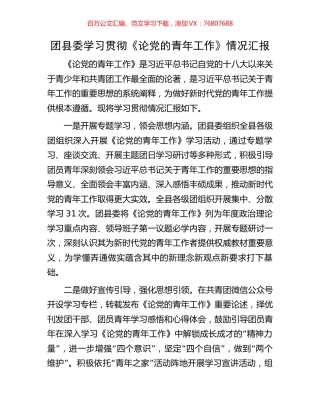 团县委学习贯彻《论党的青年工作》情况汇报.docx