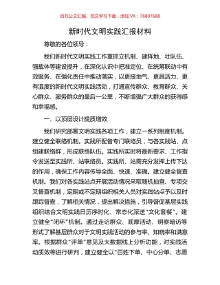 新时代文明实践汇报材料.docx