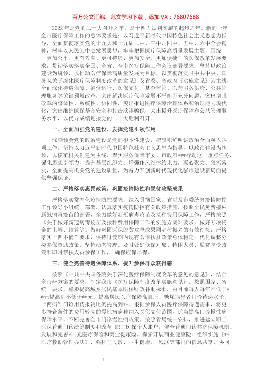 市医疗保障局2022年度工作要点.docx_第1页