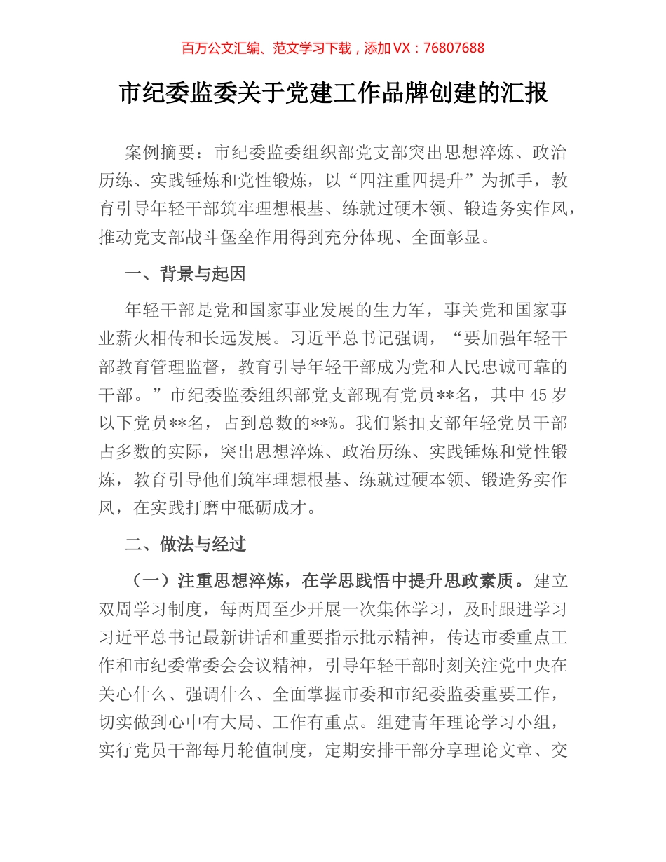 市纪委监委关于党建工作品牌创建的汇报.docx_第1页