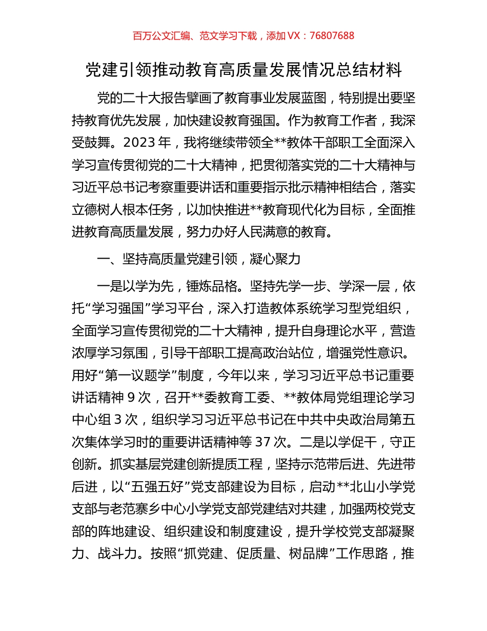 党建引领推动教育高质量发展情况总结材料.docx_第1页