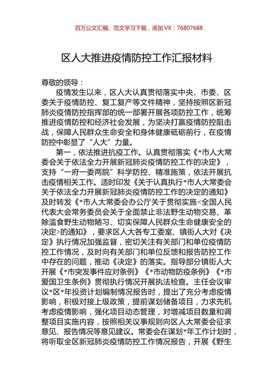 区人大推进疫情防控工作汇报材料.docx_第1页