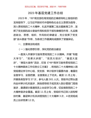 2023年基层党建工作总结.docx