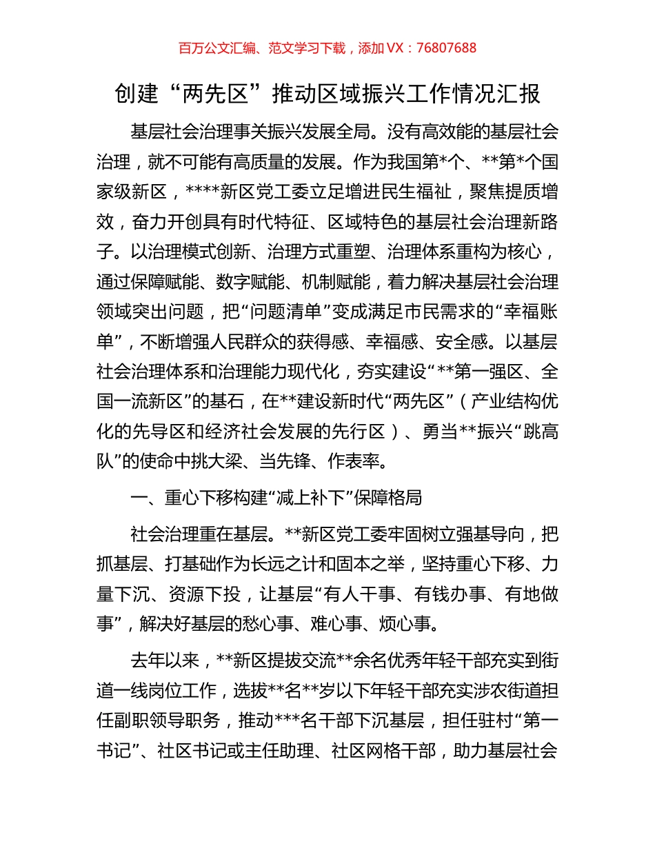 创建“两先区”推动区域振兴工作情况汇报.docx_第1页