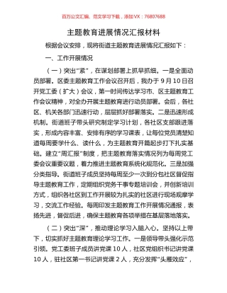主题教育进展情况汇报材料.docx