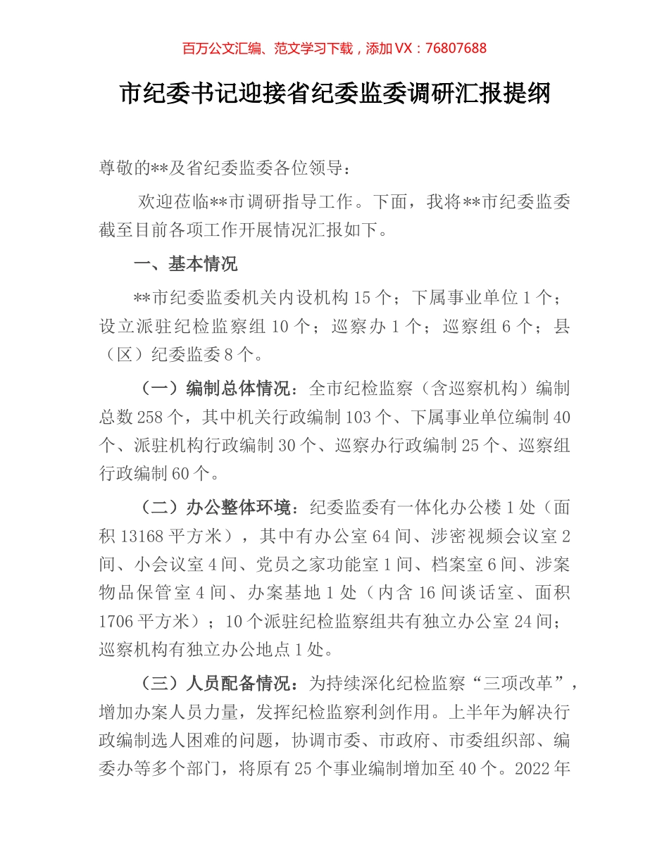 市纪委书记迎接省纪委监委调研汇报提纲.docx_第1页