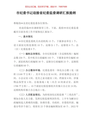 市纪委书记迎接省纪委监委调研汇报提纲.docx