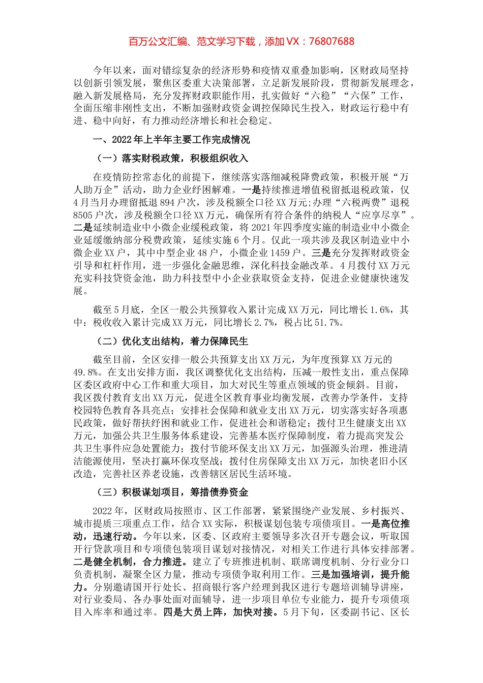 区财政局2022年上半年工作总结及下半年工作谋划.docx_第1页