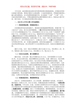 区财政局2022年上半年工作总结及下半年工作谋划.docx
