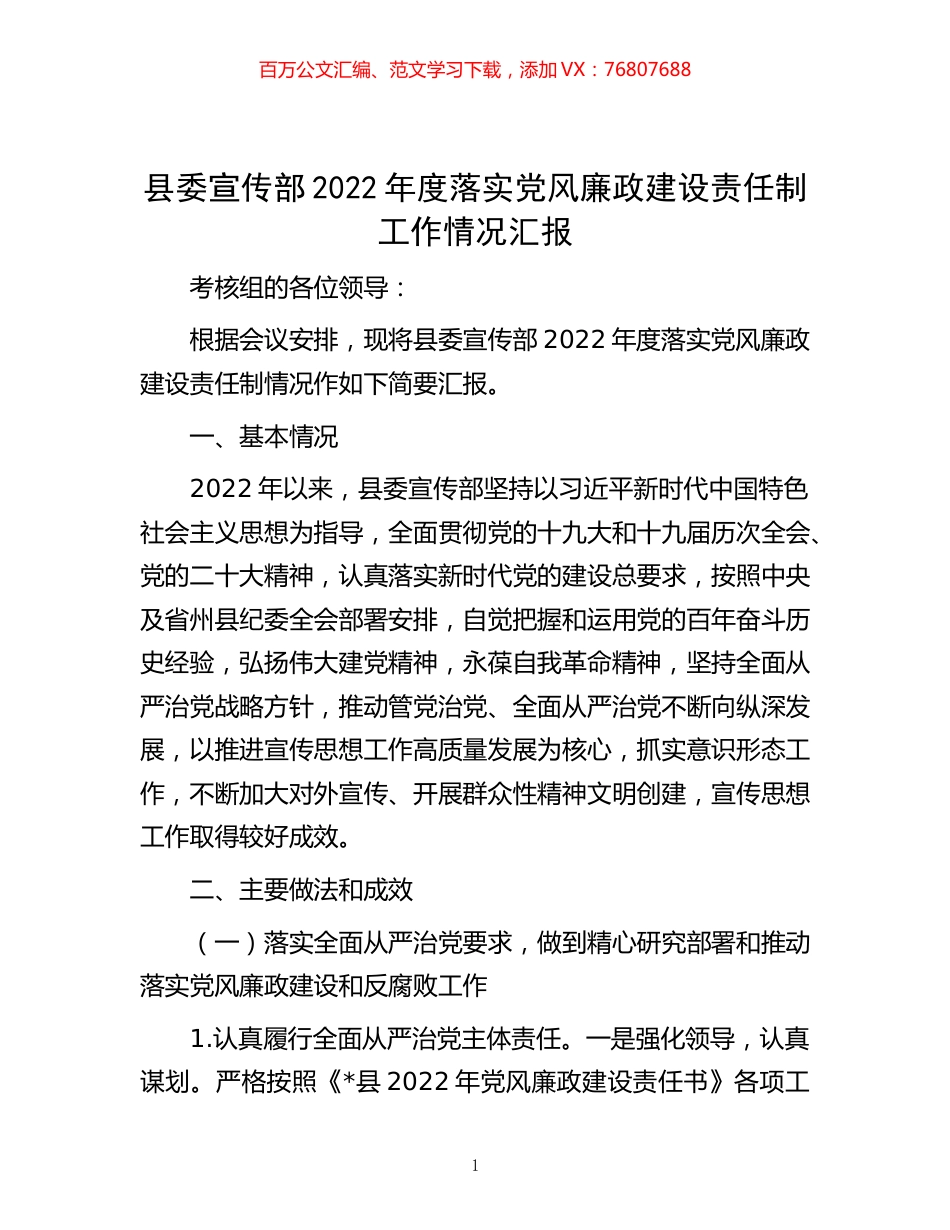 -县委宣传部2022年度落实党风廉政建设责任制工作情况汇报.docx_第1页