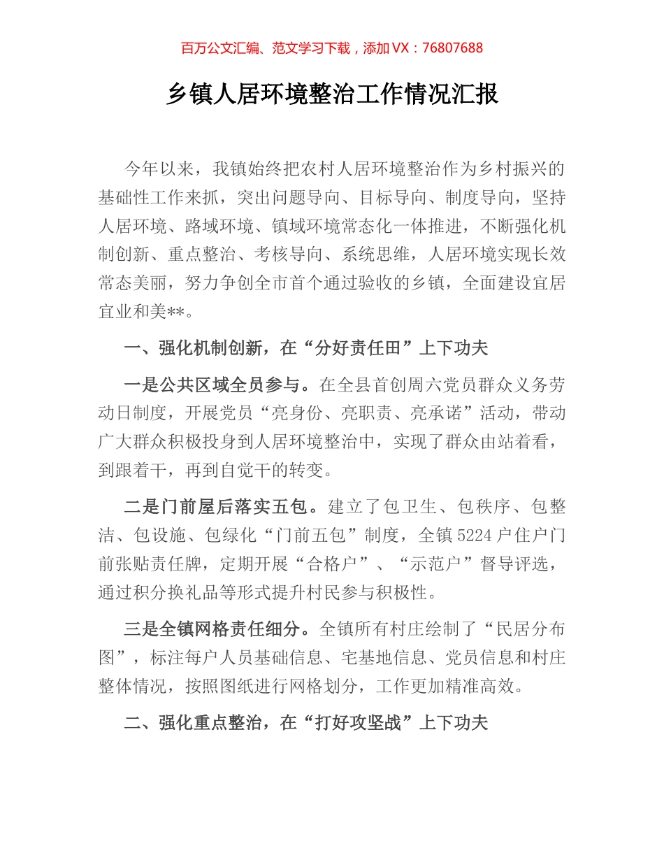 乡镇人居环境整治工作情况汇报.docx_第1页