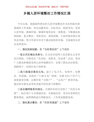 乡镇人居环境整治工作情况汇报.docx