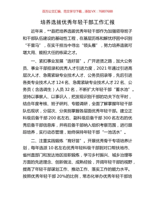 培养选拔优秀年轻干部工作汇报.docx