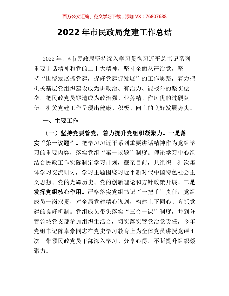 2022年市民政局党建工作总结 (2).docx_第1页