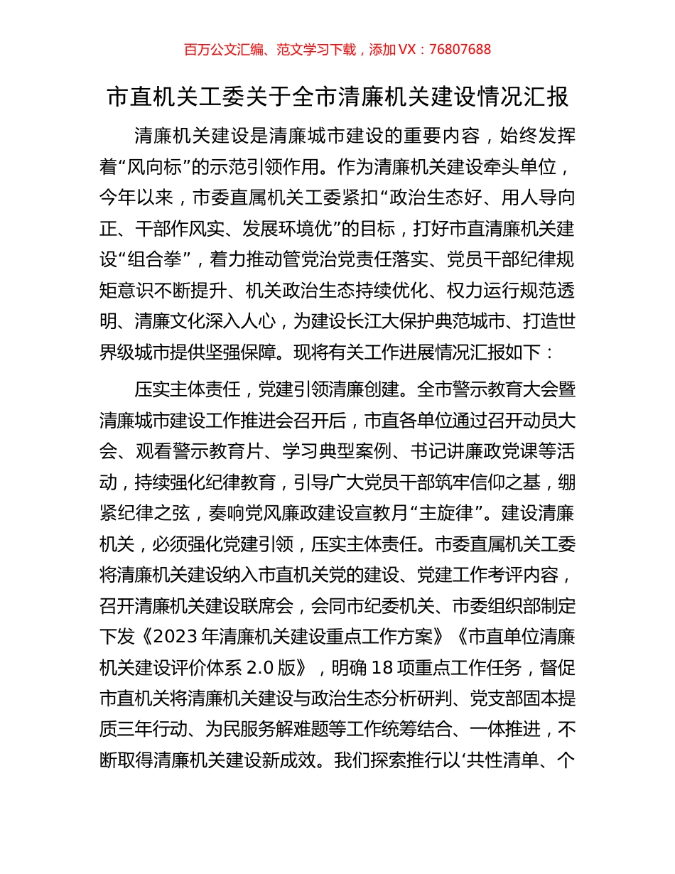 市直机关工委关于全市清廉机关建设情况汇报.docx_第1页